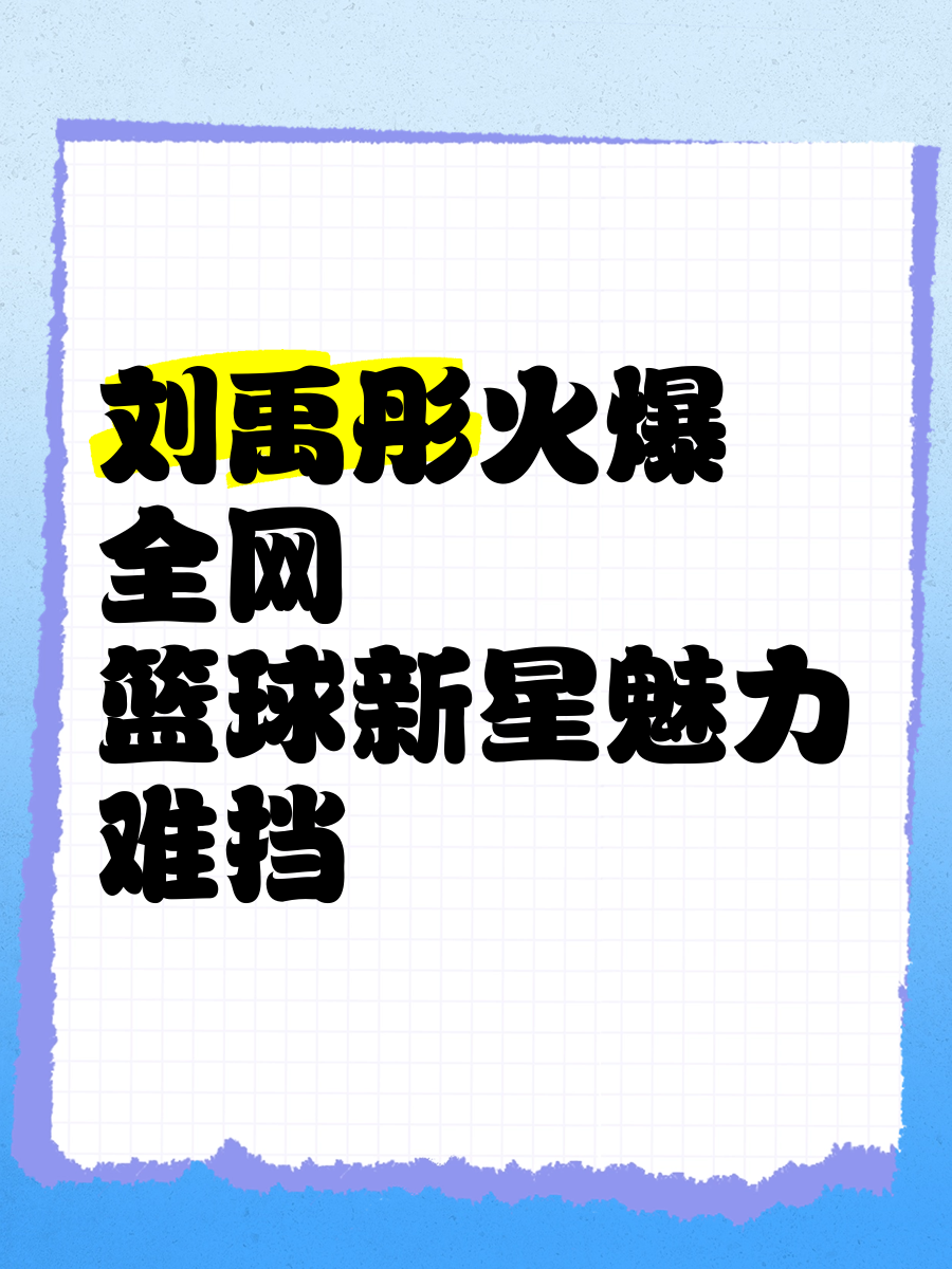 九游体育：篮球解说：激情澎湃，专业解读，传递篮球的魅力的简单介绍