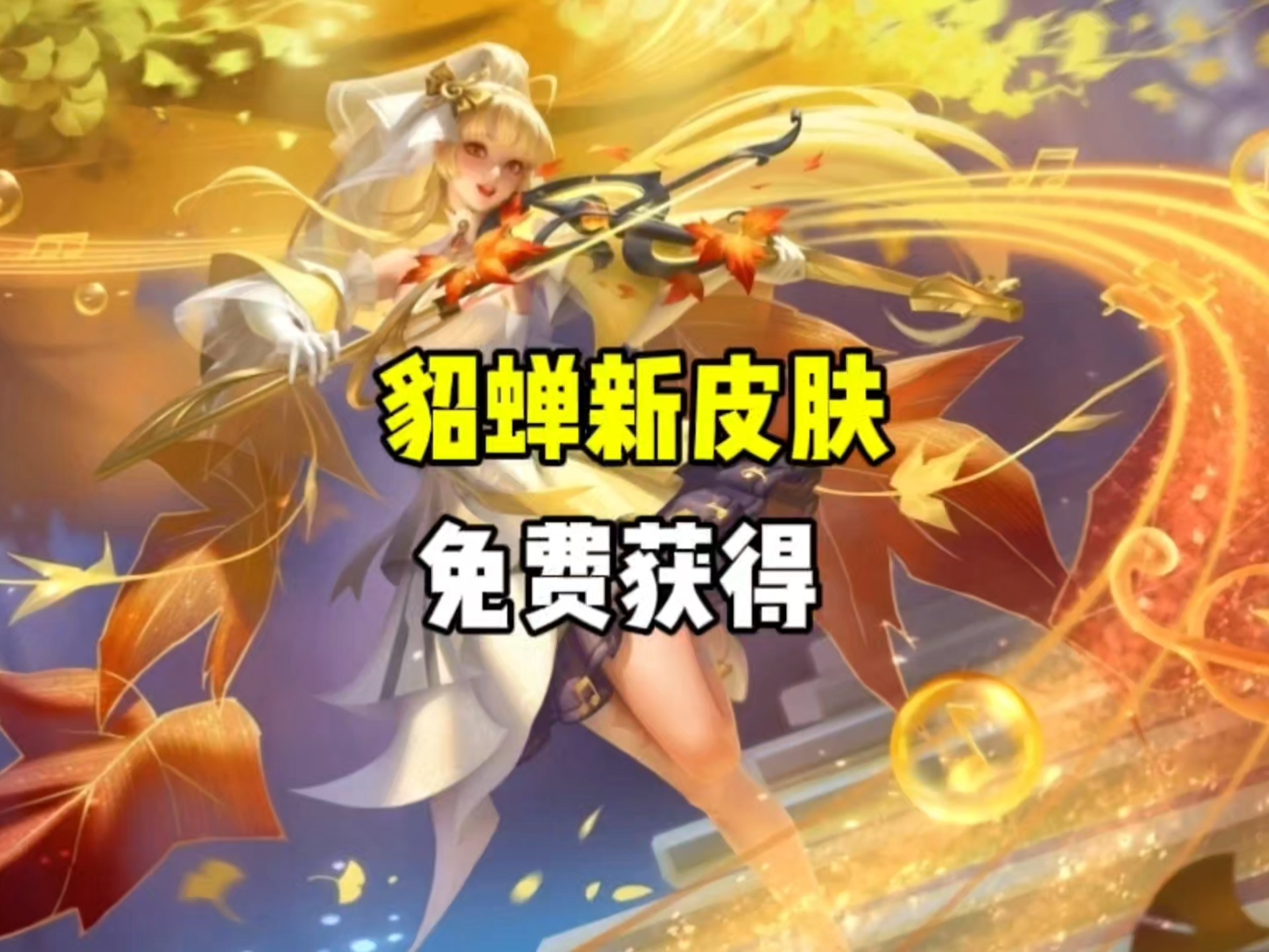 九游体育:王者荣耀新英雄“貂蝉”的玩法解析，职业队伍争夺策略的简单介绍