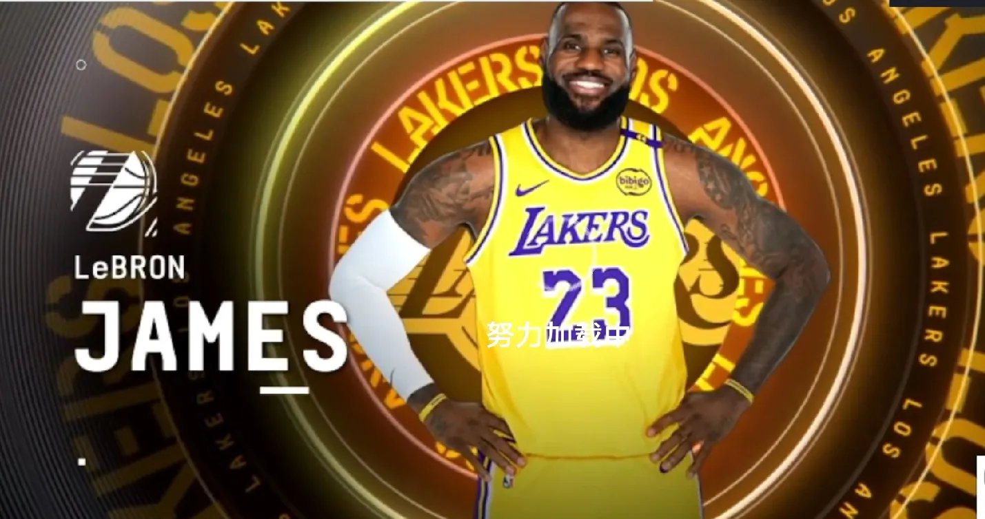 九游体育：湖人队新赛季：刘易斯表示将提升防守效率的简单介绍