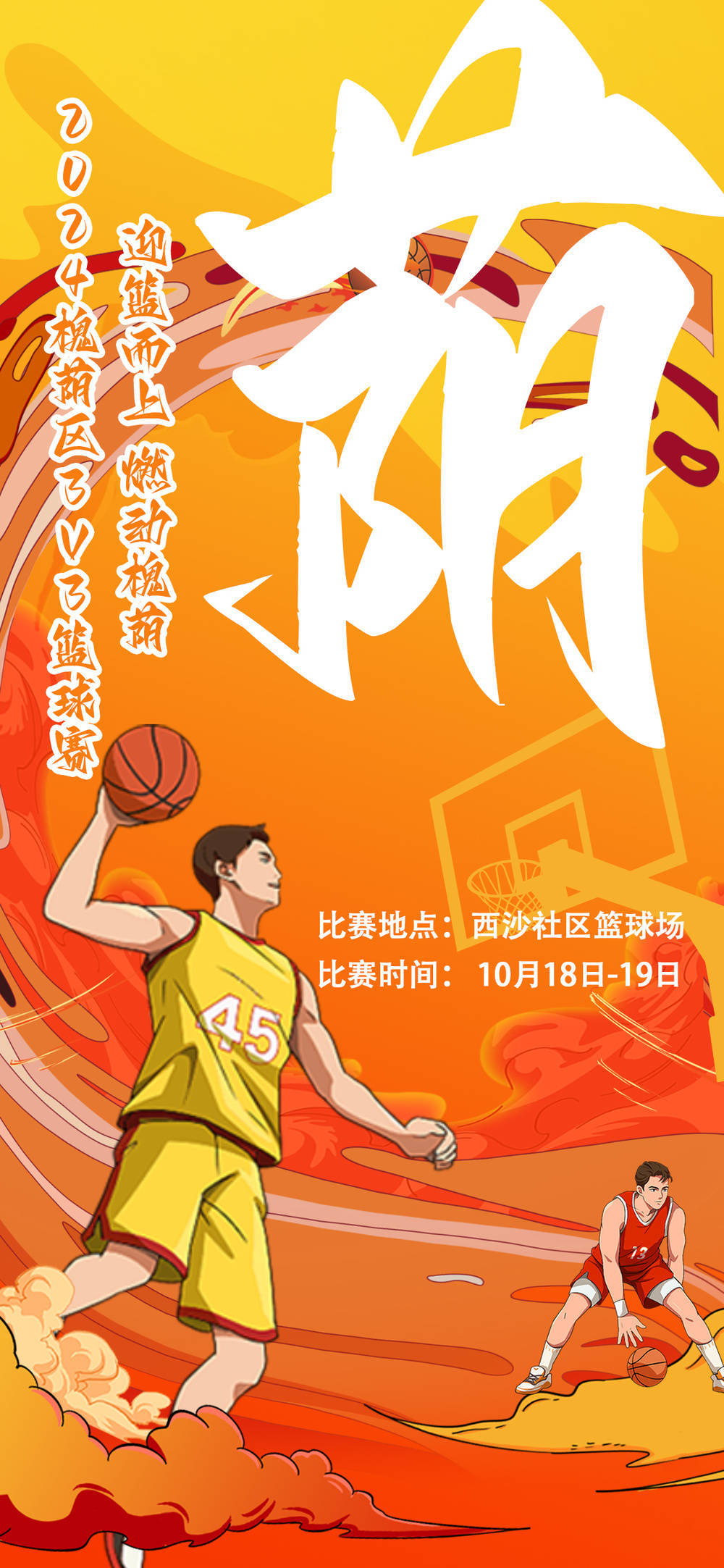 包含九游体育：社区篮球赛掀起热潮，全民参与共享运动乐趣的词条