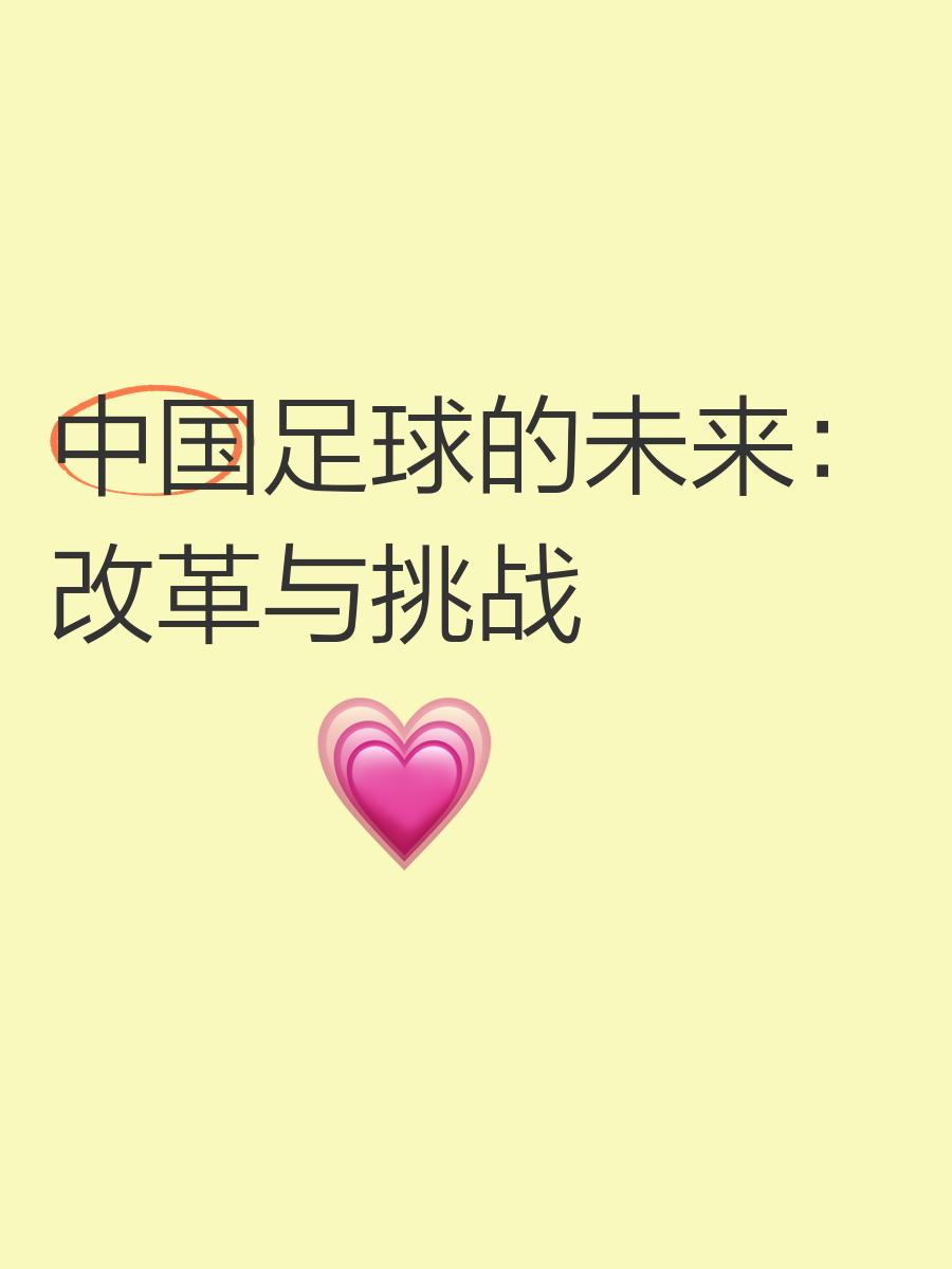 包含九游体育:中国足球：机遇是存在的，挑战是巨大的的词条